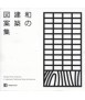 Desihn Parts Collection i Japanese Traditional Style Architecture