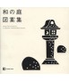 Design Parts Collection in Japanese Traditional Style Garden
