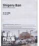 Shigeru Ban, Material, structure and space