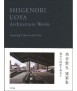 Shigenori Uoya: Architecture Works "Layering Time in the CITY"