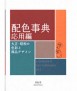 Dictionary Of Color Combinations Volume 2
