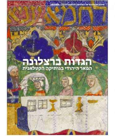 HAGADÀS BARCELONA. L'esplendor jueva del gòtic català. BHBREU