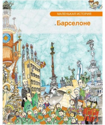 PETITA HISTÒRIA DE BARCELONA RUS