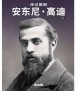 Biografia ilustrada Antoni Gaudí (chino)