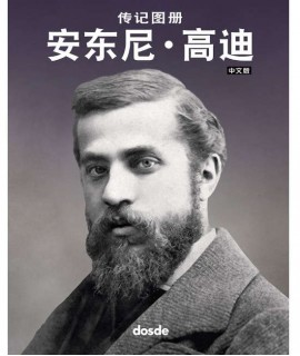 Biografia ilustrada Antoni Gaudí (chino)