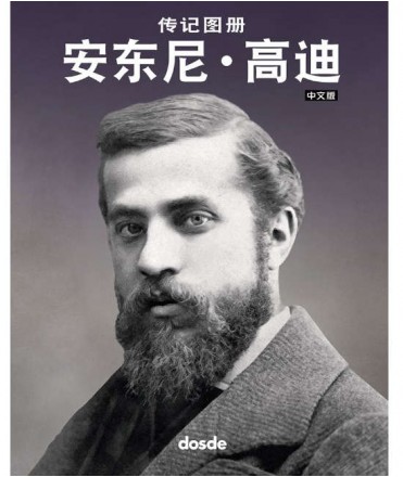 Biografia ilustrada Antoni Gaudí (chino)