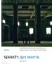 Speech: Genius loci